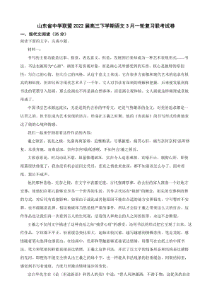 山东省中学联盟2022届高三下学期语文一轮复习联考试卷（附答案）.pdf