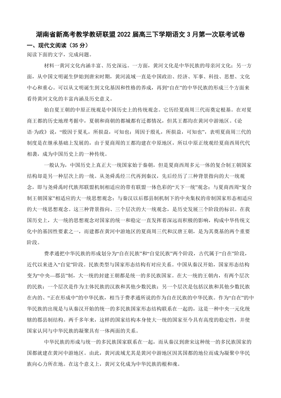 湖南省新高考2022届高三下学期语文第一次联考试卷及答案.docx_第1页