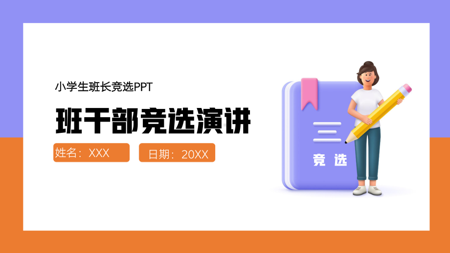 中学生班长班干部竞选演讲PPT.pptx_第1页