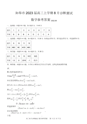 江苏省如皋市8月诊断测试2023届高三数学 答案.doc