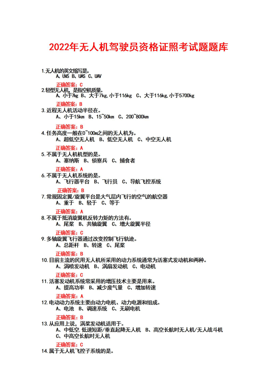 2022年无人机驾驶员资格证照+考试题题库.pdf_第1页