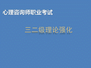 三二级心理咨询师基础知识强化课件参考培训课件.ppt