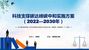 《科技支撑碳达峰碳中和实施方案（2022—2030年）》全文解读2022年新制订科技支撑碳达峰碳中和实施方案（2022—2030年）课件.pptx