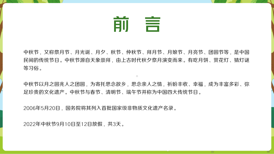 可爱卡通风中秋节假期安全教育主题班会ppt.pptx_第2页