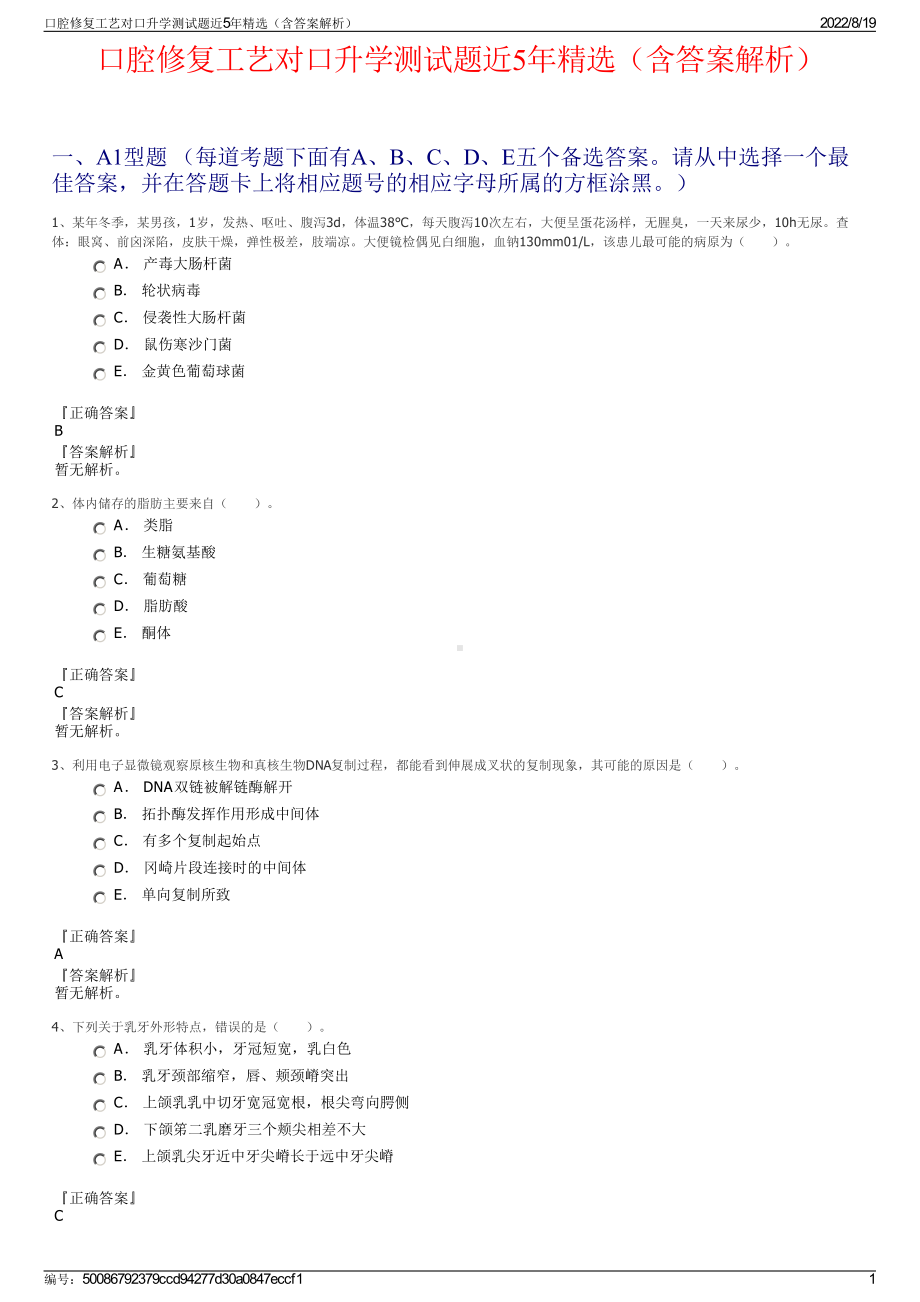 口腔修复工艺对口升学测试题近5年精选（含答案解析）.pdf_第1页