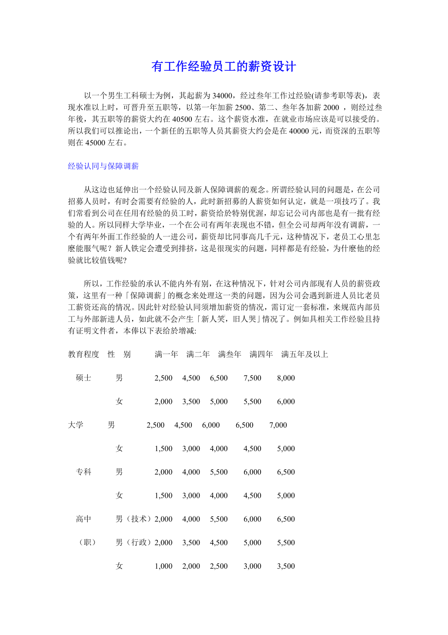 有工作经验员工的薪资设计注意要点.docx_第1页