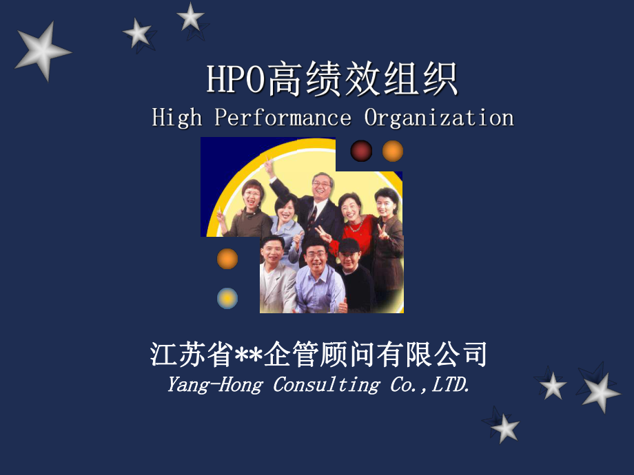 （经典课件）HPO高绩效组织经典培训课件.pptx_第1页