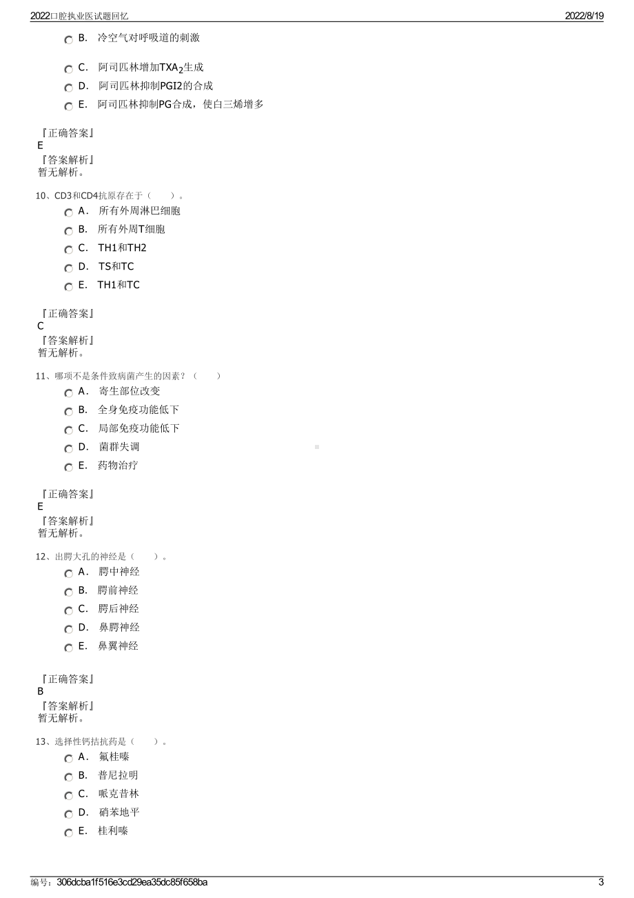 2022口腔执业医试题回忆.pdf_第3页