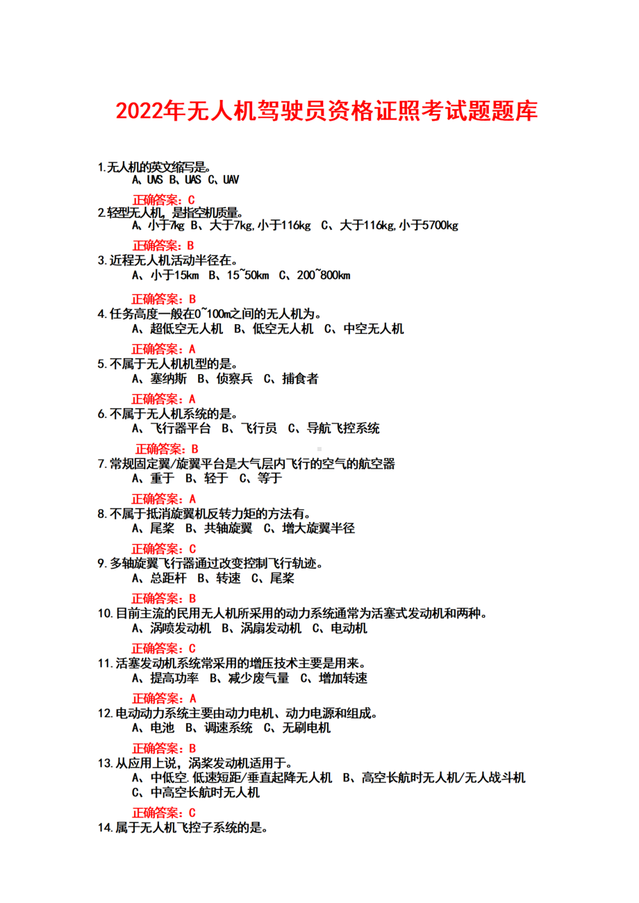 2022年无人机驾驶员资格证照+考试题+题库参考答案.docx_第1页