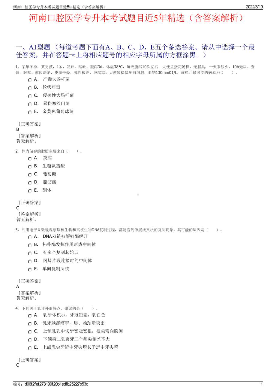 河南口腔医学专升本考试题目近5年精选（含答案解析）.pdf_第1页