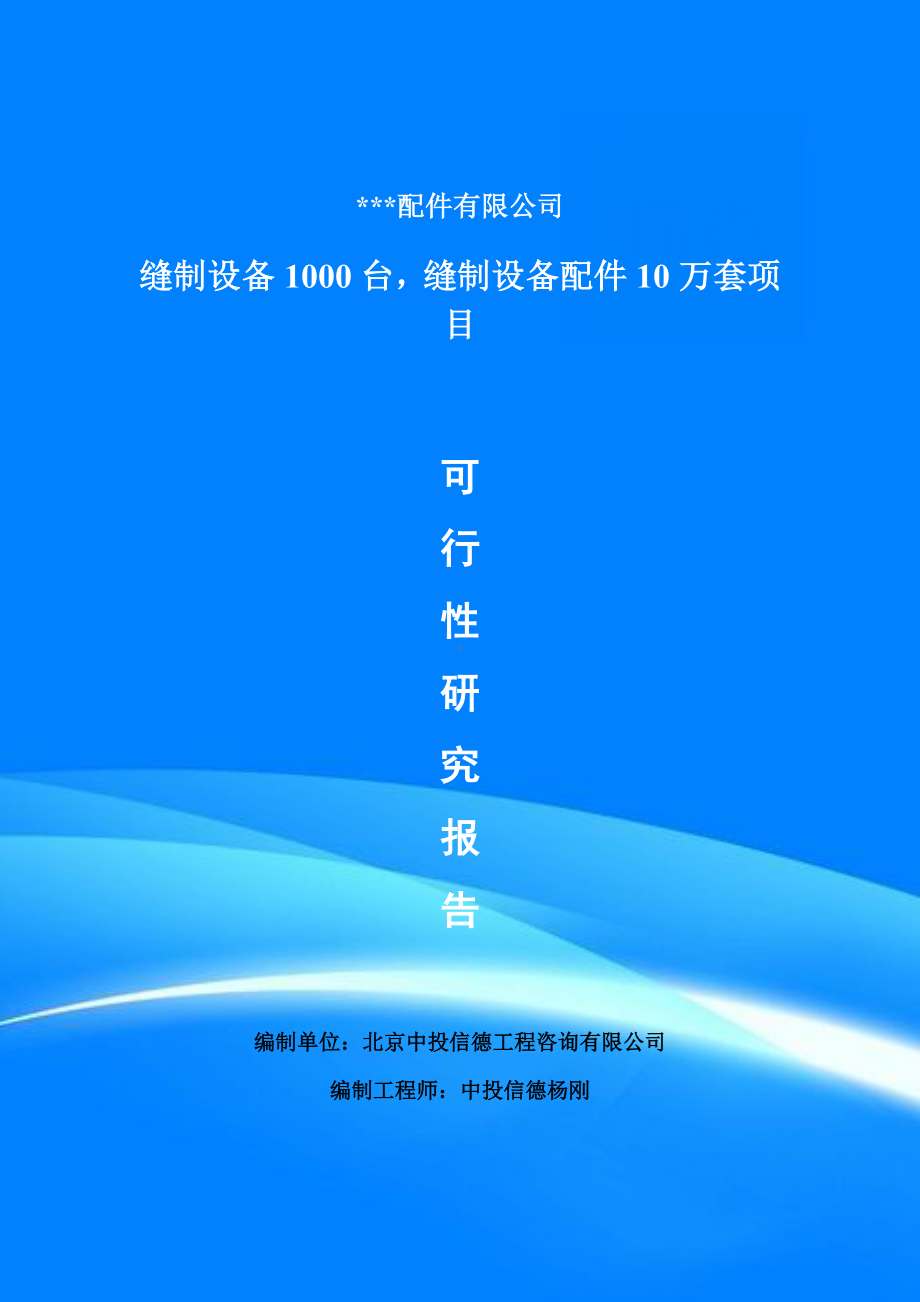 缝制设备1000台缝制设备配件10万套可行性研究报告案例.doc_第1页