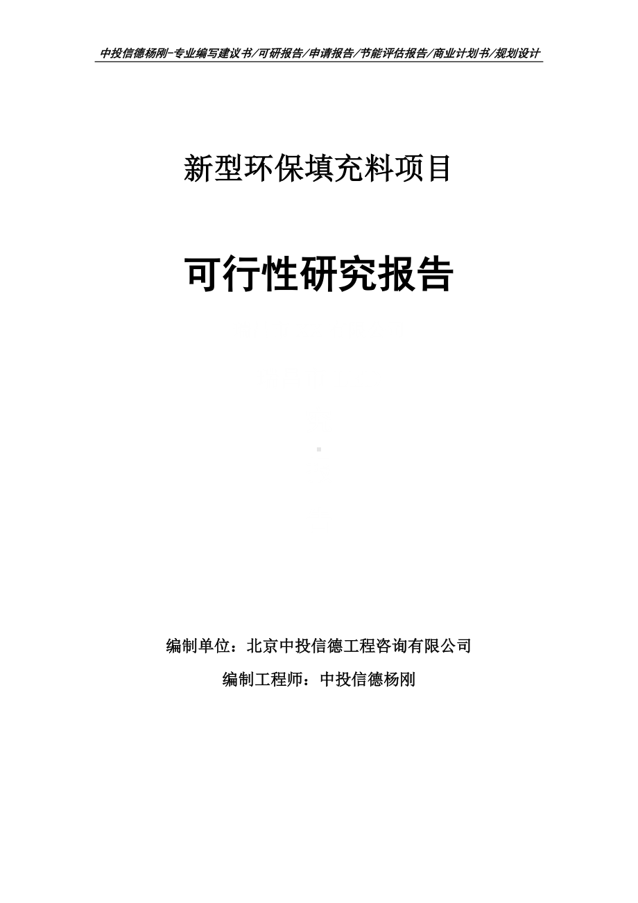 新型环保填充料项目可行性研究报告申请立项.doc_第1页