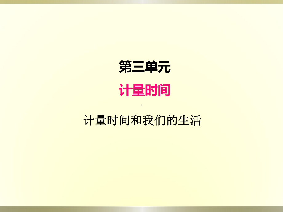 小学科学教科版五年级上册第三单元第7课《计量时间和我们的生活》课件（2022新版）.pptx_第1页