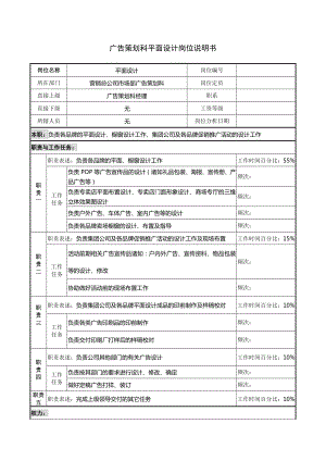 平面设计岗位说明书.docx