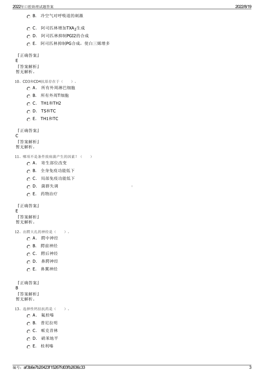 2022年口腔助理试题答案.pdf_第3页