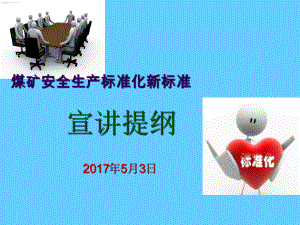 煤矿安全生产标准化新标准-风险分级管控.ppt