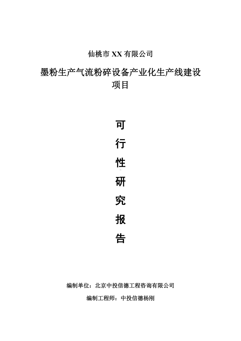 墨粉生产气流粉碎设备产业化可行性研究报告建议书.doc_第1页