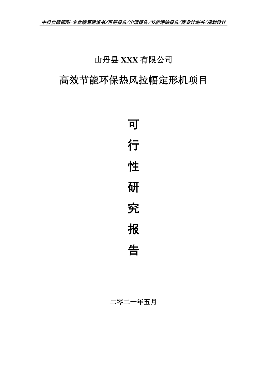 高效节能环保热风拉幅定形机可行性研究报告建议书申请立项doc.doc_第1页