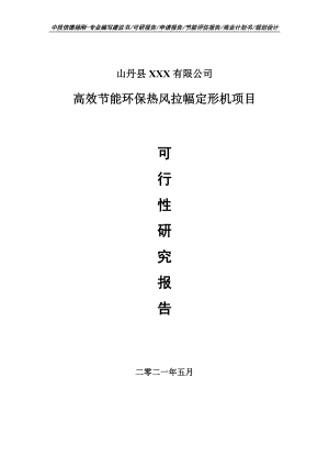 高效节能环保热风拉幅定形机可行性研究报告建议书申请立项doc.doc