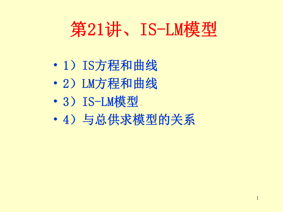 （经典课件）某某集团财务管理IS-LM模型.pptx_第1页