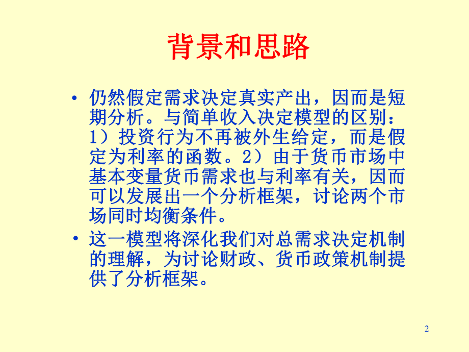 （经典课件）某某集团财务管理IS-LM模型.pptx_第2页