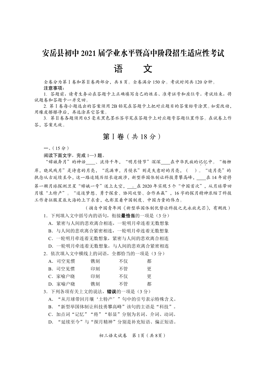 2021年四川省资阳市安岳县初中学业水平暨高中阶段招生适应性考试语文试题.pdf_第1页