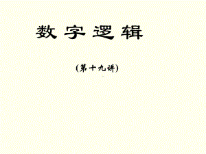 数字逻辑 第四章 同步时序逻辑电路.ppt