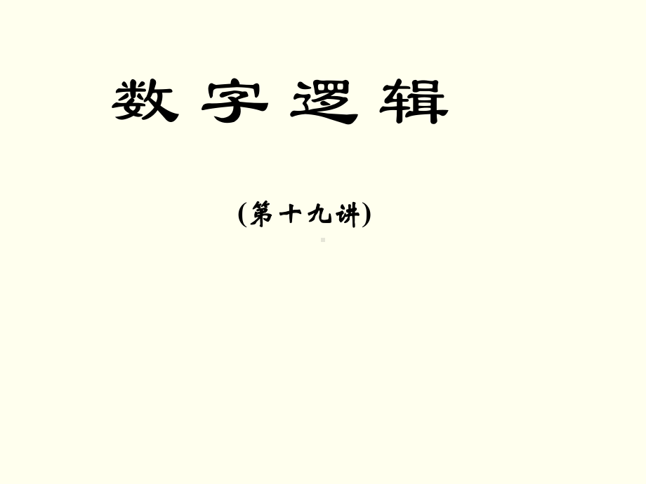 数字逻辑 第四章 同步时序逻辑电路.ppt_第1页