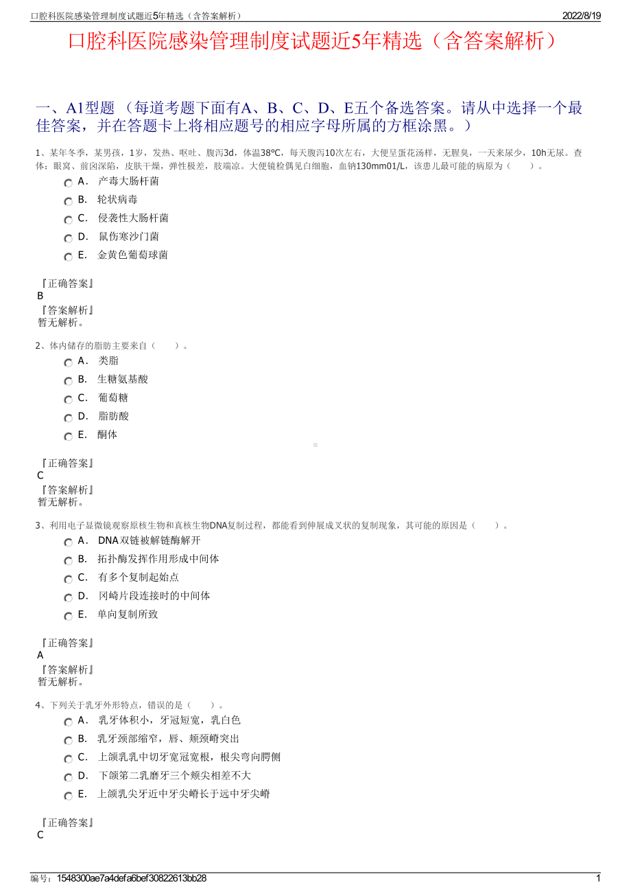 口腔科医院感染管理制度试题近5年精选（含答案解析）.pdf_第1页