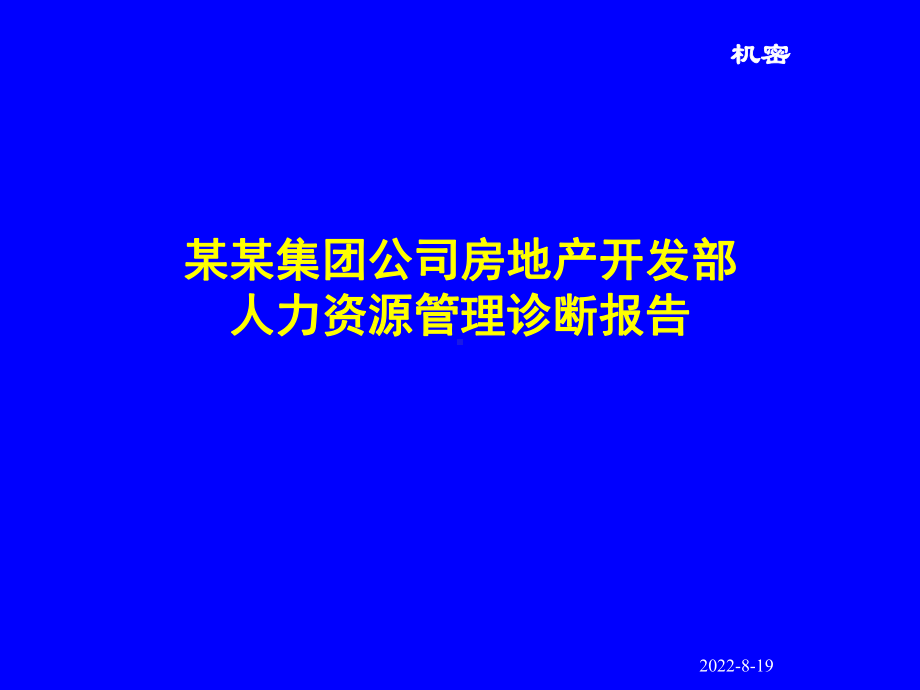 （经典课件）某某集团人力资源诊断报告.pptx_第1页