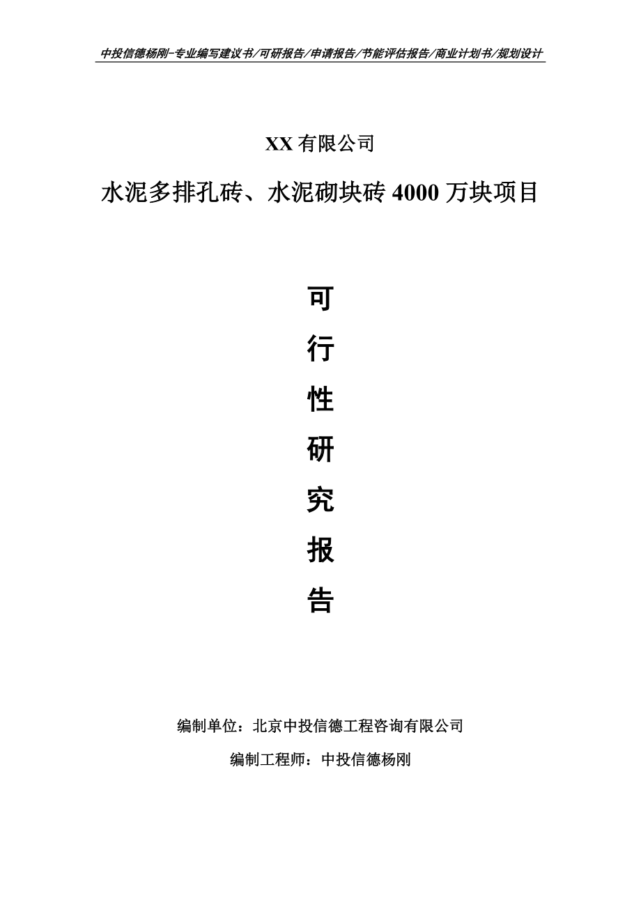 水泥多排孔砖、水泥砌块砖4000万块项目可行性研究报告建议书申请备案.doc_第1页