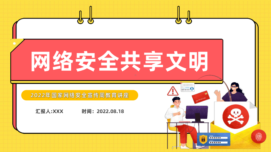 2022网络安全共享文明PP国家网络安全宣传周教育讲座PPT课件（带内容）.pptx_第1页