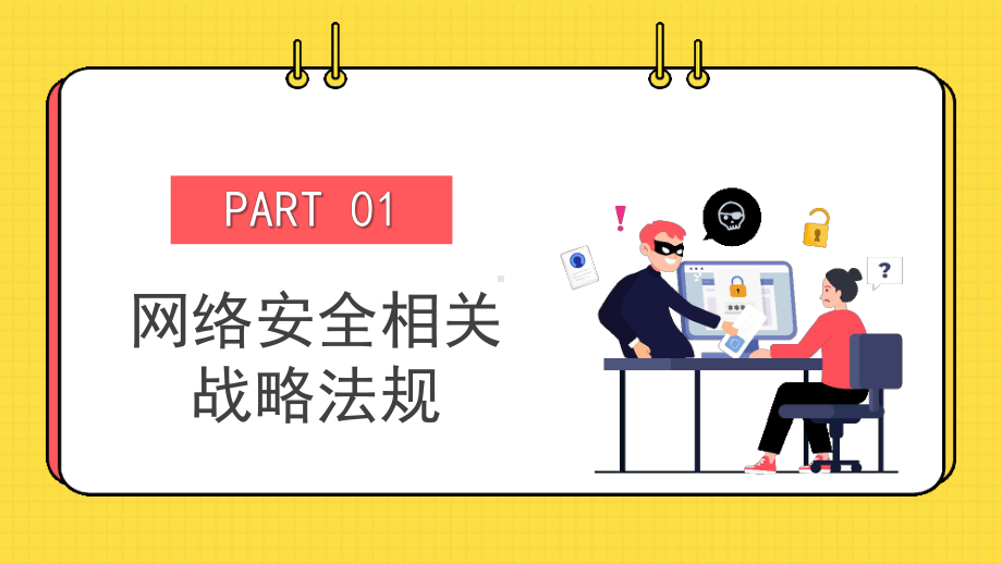 2022网络安全共享文明PP国家网络安全宣传周教育讲座PPT课件（带内容）.pptx_第3页