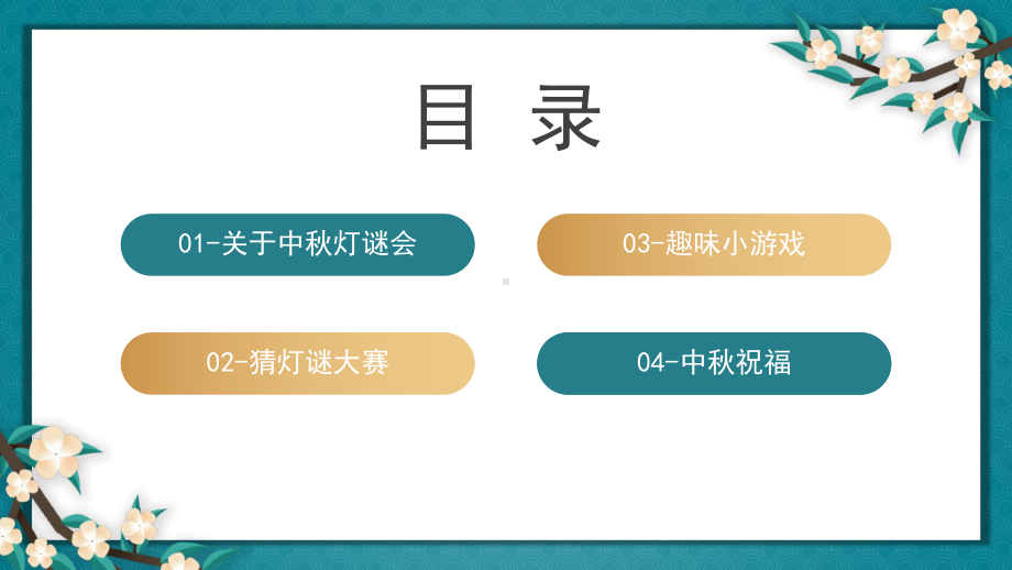 2022中秋灯谜大会PPT中国传统节日中秋节灯谜大会PPT课件（带内容）.ppt_第2页