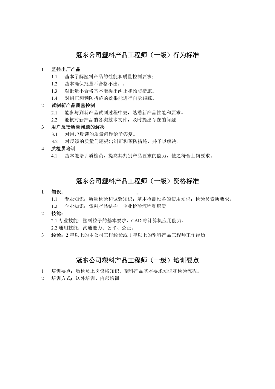 某某公司塑料产品工程师任职资格.docx_第1页