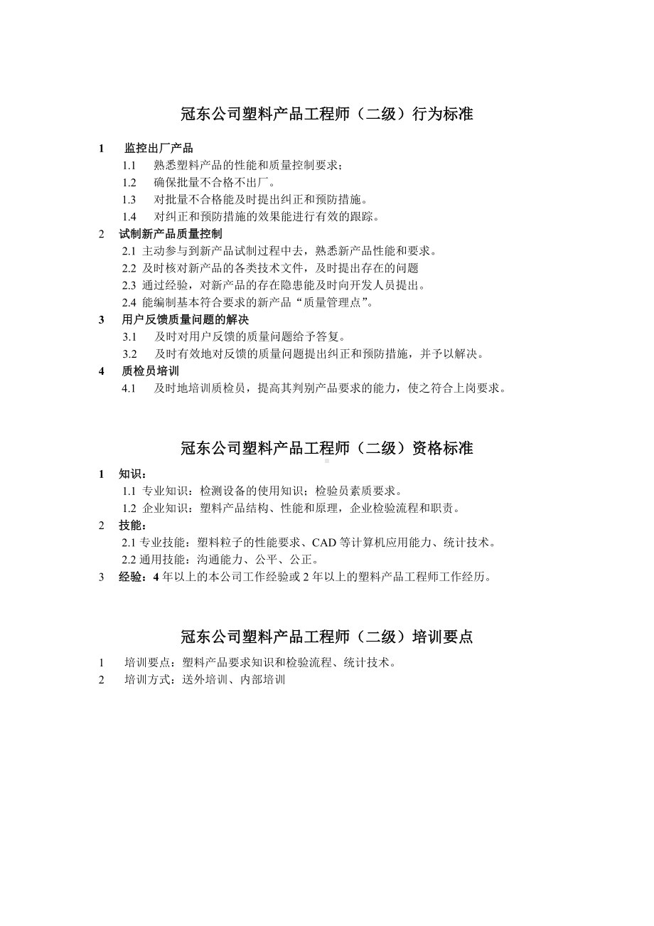 某某公司塑料产品工程师任职资格.docx_第2页