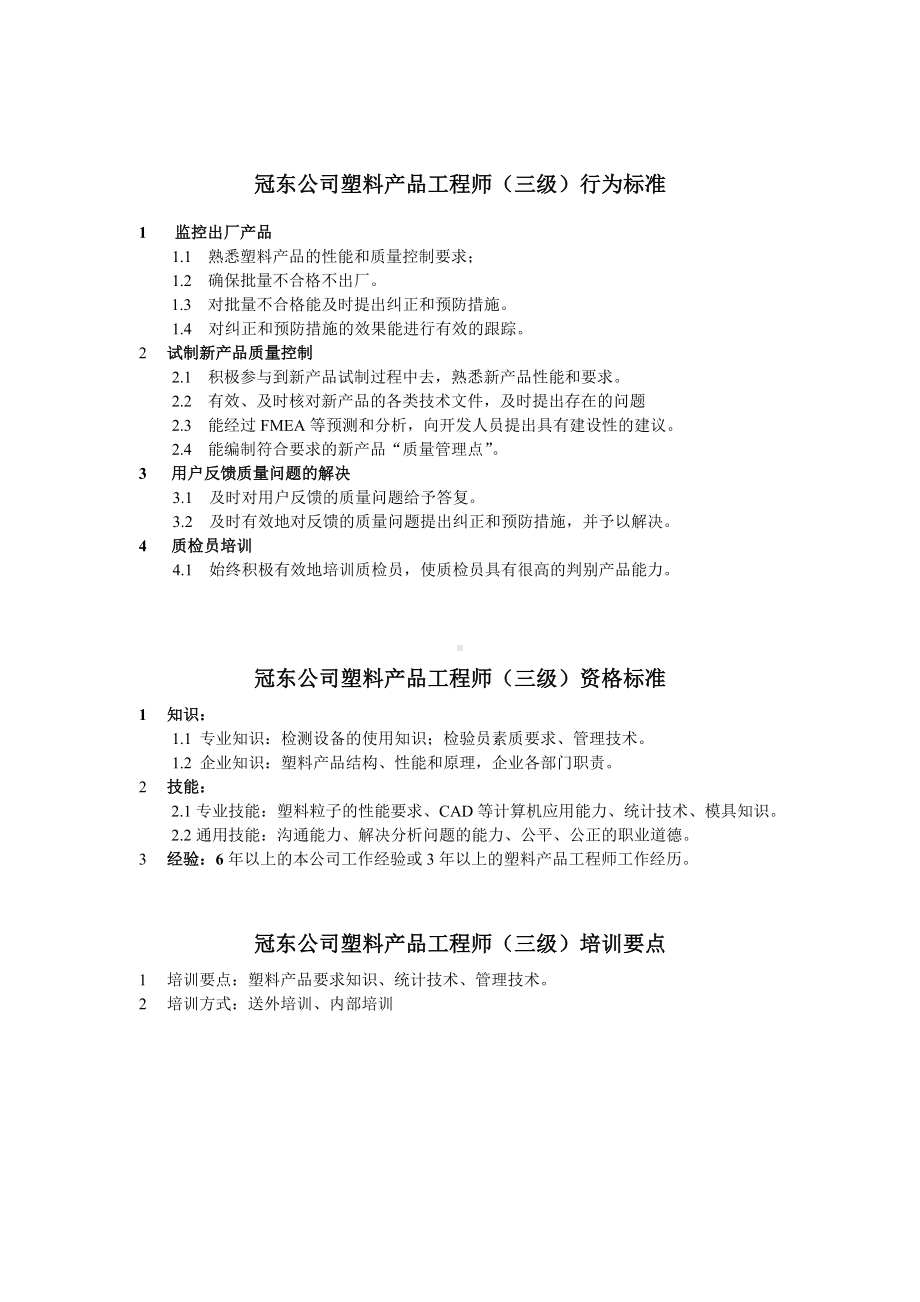 某某公司塑料产品工程师任职资格.docx_第3页