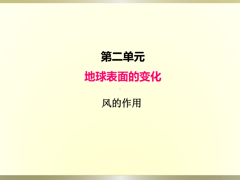 小学科学教科版五年级上册第二单元第5课《风的作用》课件（2022新版）.pptx_第1页