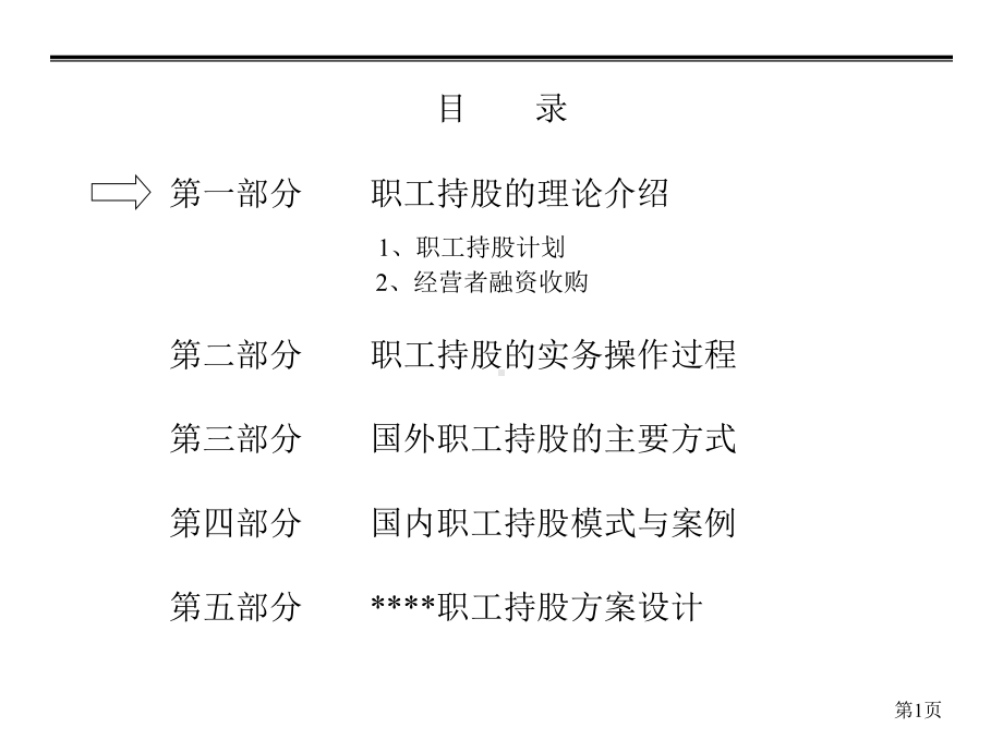 （经典课件）某某集团职工持股方案.pptx_第2页