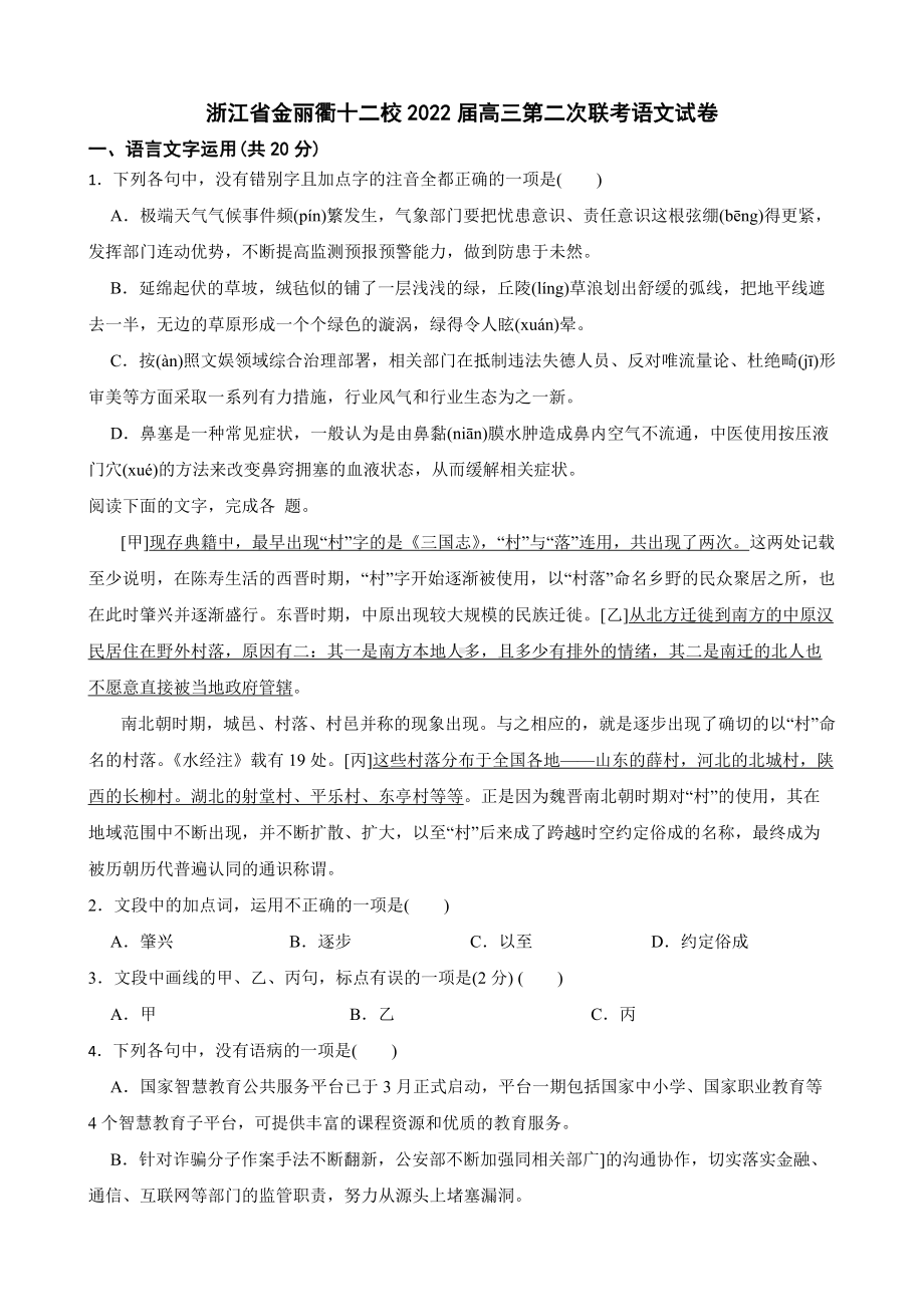 浙江省金丽衢十二校2022届高三第二次联考语文试卷及答案.docx_第1页