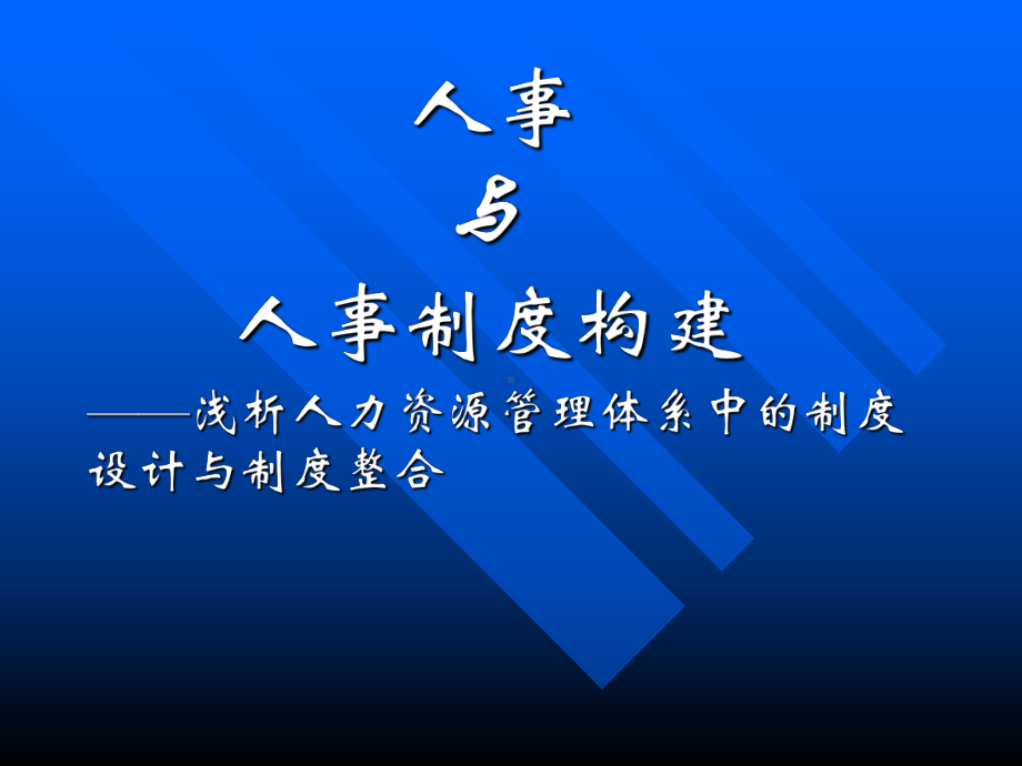 （经典课件）人事与人事制度构建经典课件.pptx_第1页