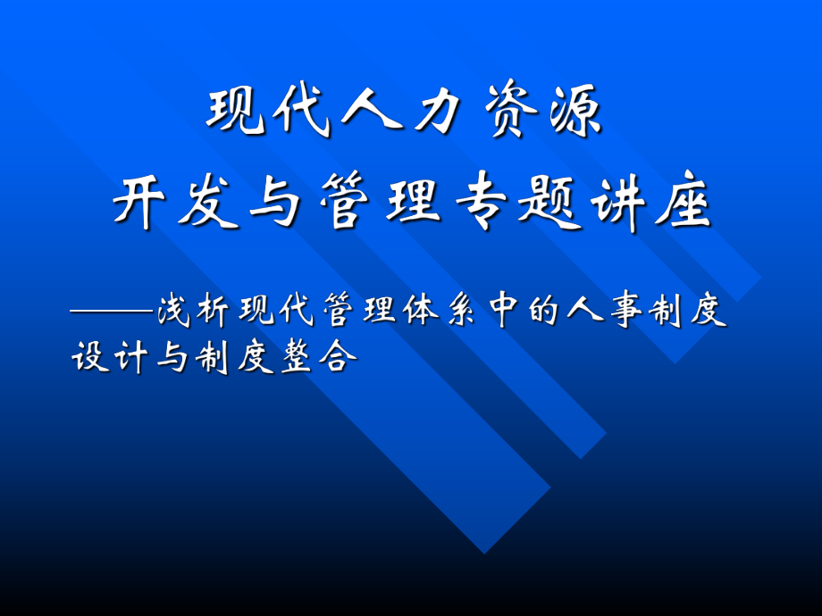 （经典课件）人事与人事制度构建经典课件.pptx_第2页