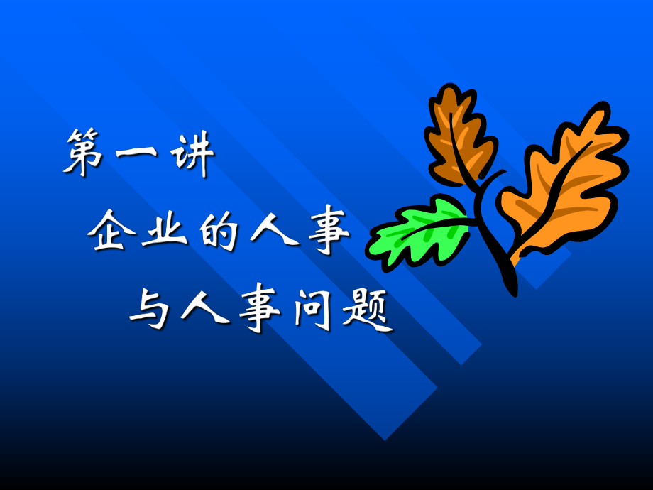 （经典课件）人事与人事制度构建经典课件.pptx_第3页