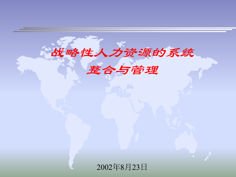 （经典课件）战略性人力资源系统整合与管理课程.pptx_第1页