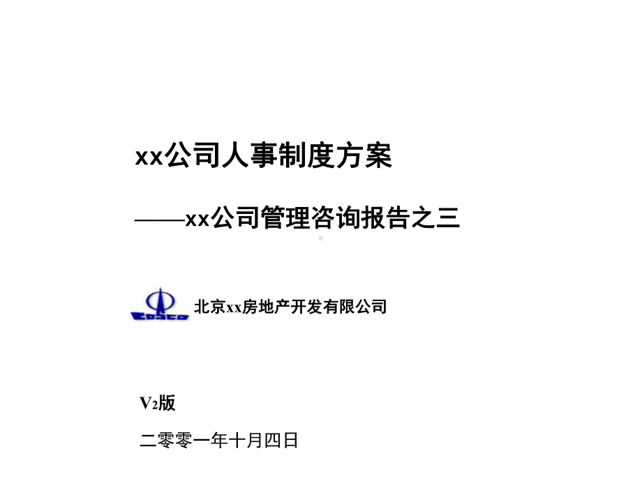 （经典课件）某某公司人事制度方案.pptx_第1页