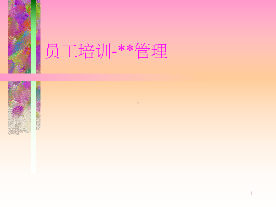 （经典课件）员工培训—某某管理.pptx_第1页