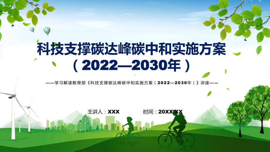 科技支撑碳达峰碳中和实施方案（2022—2030年）主要内容2022年新制订《科技支撑碳达峰碳中和实施方案（2022—2030年）》课件.pptx_第1页