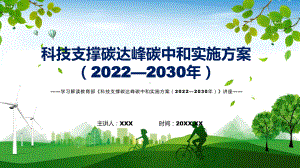 科技支撑碳达峰碳中和实施方案（2022—2030年）主要内容2022年新制订《科技支撑碳达峰碳中和实施方案（2022—2030年）》课件.pptx