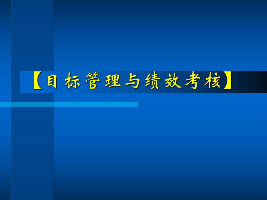 （经典课件）目标管理与绩效考核经典讲义.pptx_第1页