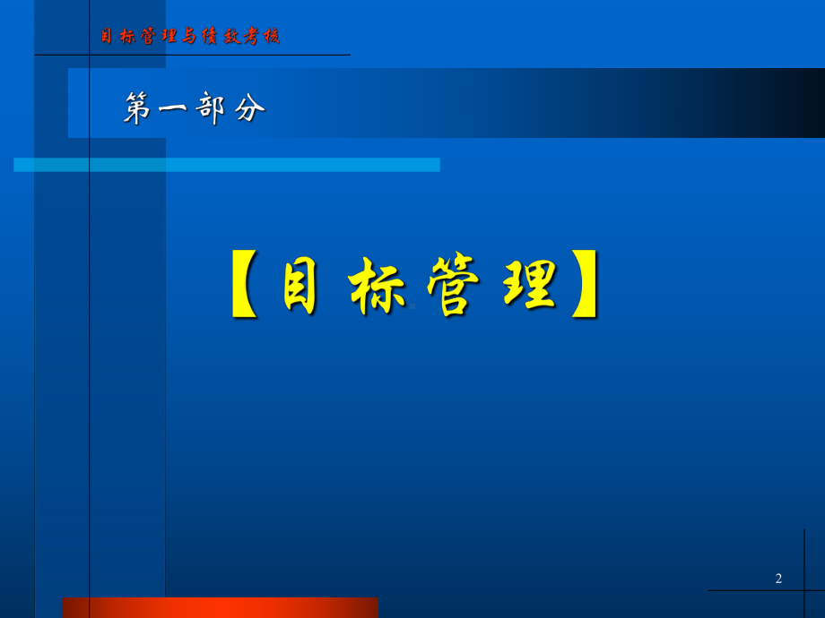 （经典课件）目标管理与绩效考核经典讲义.pptx_第2页